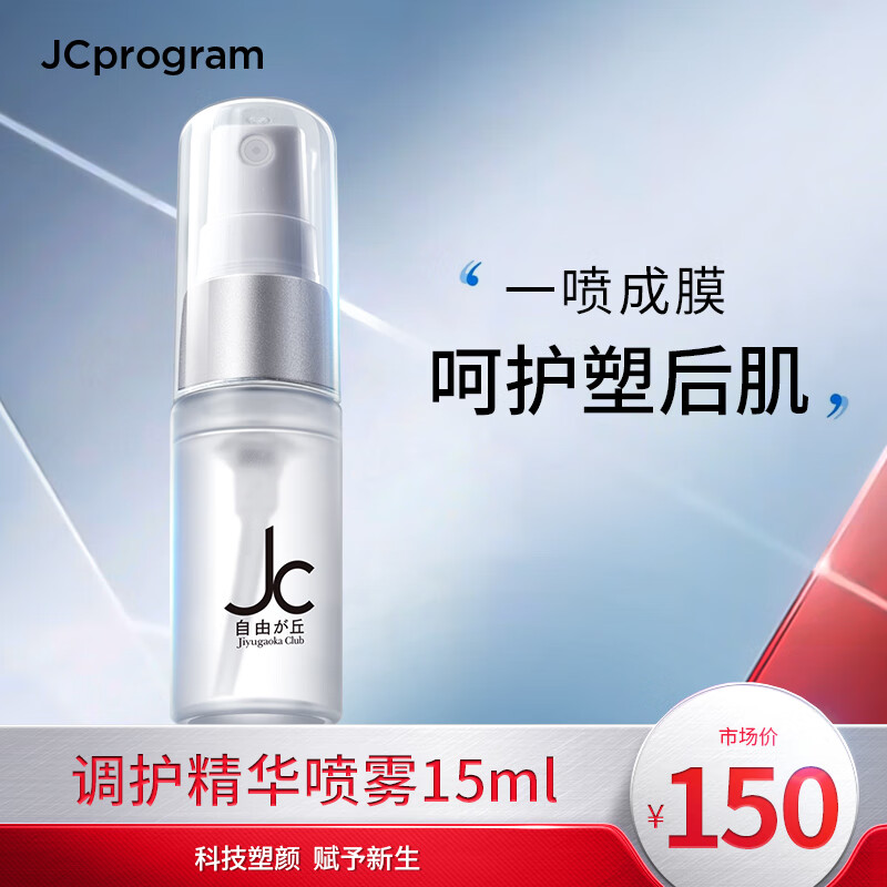 自由之丘（JCprogram）赋活调护精华喷雾75ml密集补水舒缓肌肤泛红保湿进口护肤品敏感肌 调护精华喷雾15ml