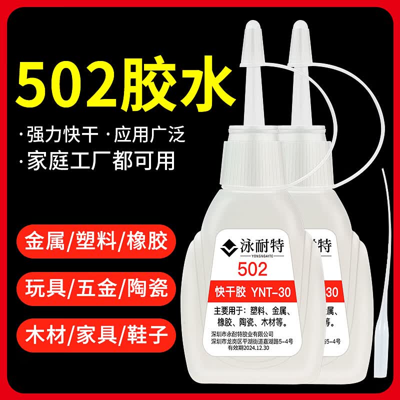 永耐特泳耐特 502胶水 强力胶瞬间快干胶粘金属塑料补鞋陶瓷木材PVC鞋胶专用粘合剂多功能厂家直销批发 Y502万能胶水 1支装【送点胶管】