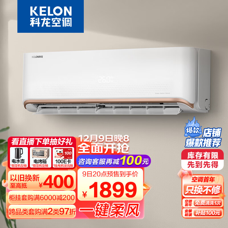 科龙（KELON）空调 1.5匹 新一级能效 舒适柔风 变频
