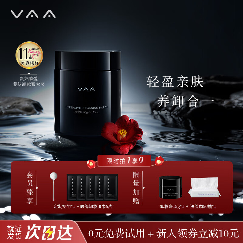 VAA卸妆膏敏感肌控油面部清洁小样旅行试用装便携卸妆眼唇眼温和 【人气热卖款】90g再送15g