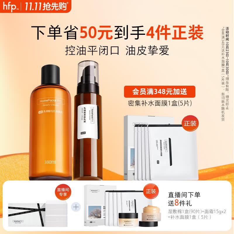 HomeFacialPro果酸水乳套装(水380ml+乳液) hfp乳糖酸收毛孔去黑头护肤品女男士高性价比高么？