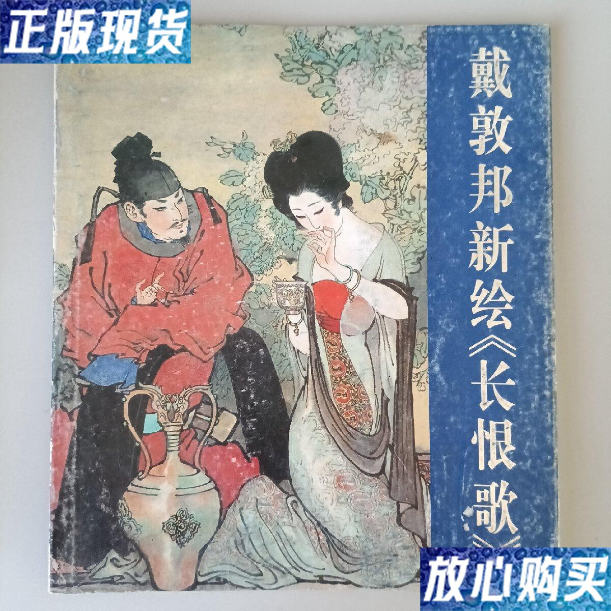 【二手9成新】戴敦邦新绘《长恨歌》 /戴敦邦 辽宁美术出版社