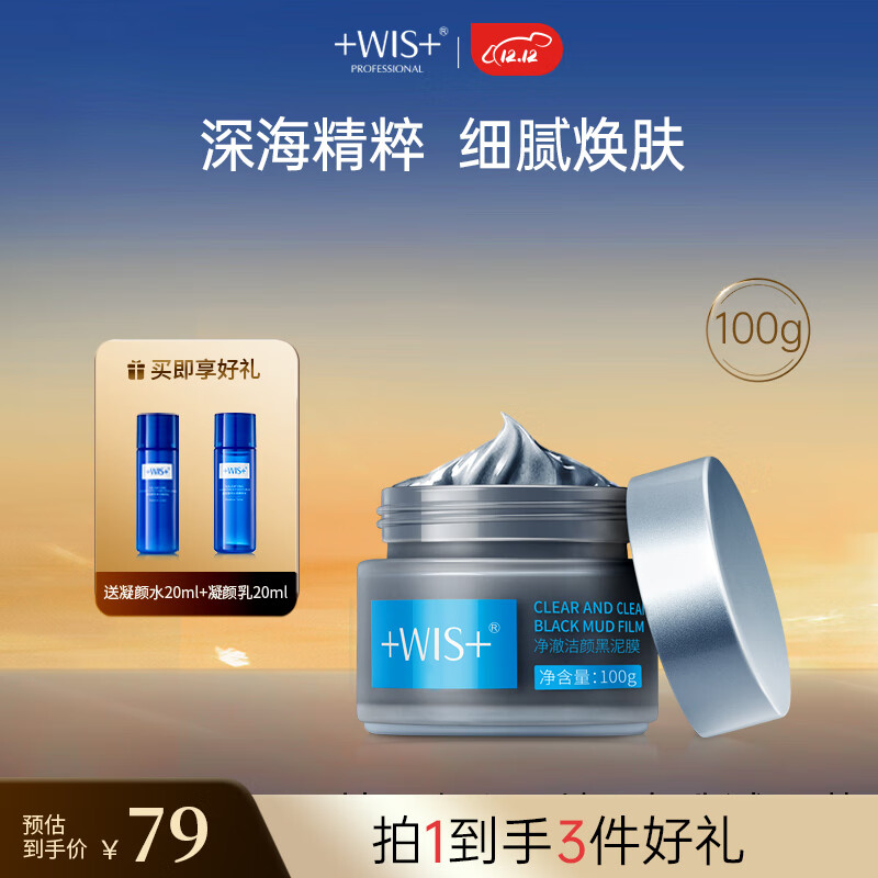 WIS净澈洁颜黑泥膜100g 补水保湿清洁细敛毛孔控油护肤男女面膜