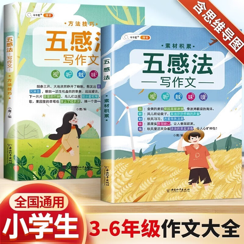 斗半匠 五感法写作文 方法技巧 素材积累 小学生三四五六年级思维导图同步作文大全书满分优秀作文起步全套2本