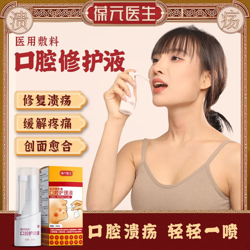 【葆元医生】医用口腔溃疡喷剂嘴巴起泡敷料修复液缩小口腔溃疡面缓解