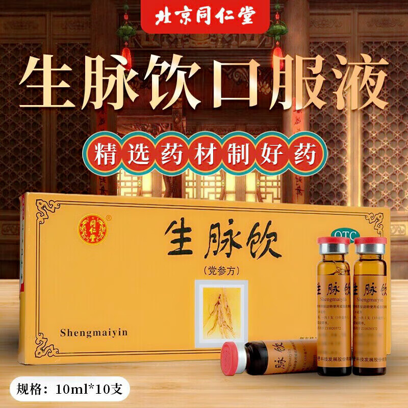 10支人参方益气养阴生津心悸气短自汗气阴两亏不足参麦饮口服液生麦饮