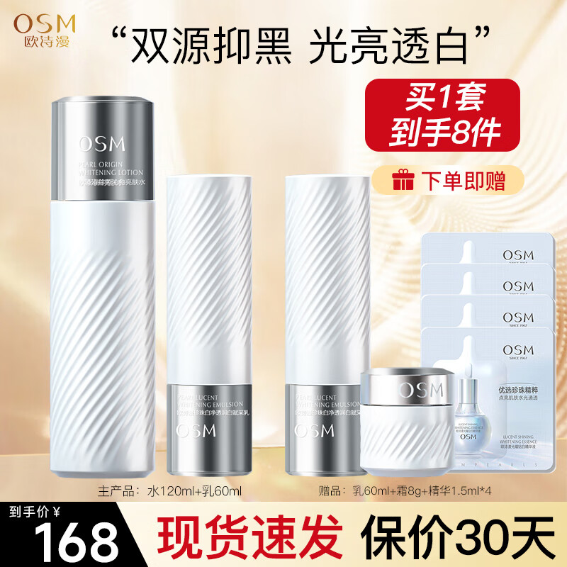 欧诗漫（OSM）珍白因护肤品套装 美白淡斑补水保湿化妆品全套 圣诞礼物送老婆 【推荐】2件套：水+乳