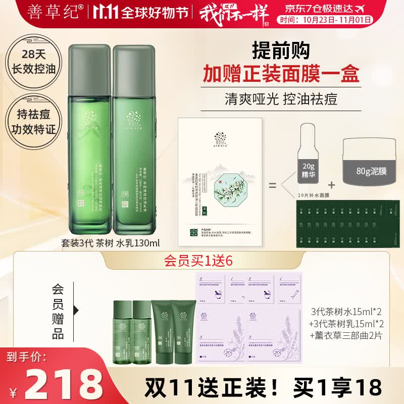 善草纪水乳套装 三代茶树控油祛痘舒缓套装 调节水油平衡油痘肌护肤品 油痘肌 三代茶树水乳怎么看?