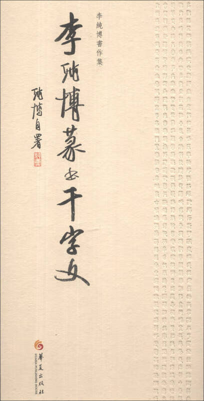 【正版现货】李纯博篆书千字文