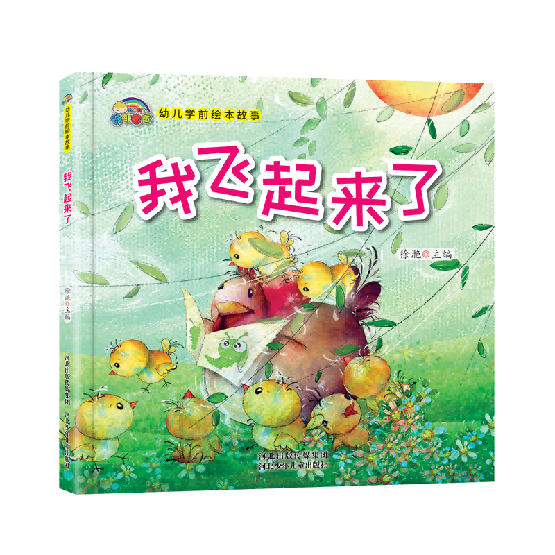 我飞起来了(精)/幼儿学前绘本故事