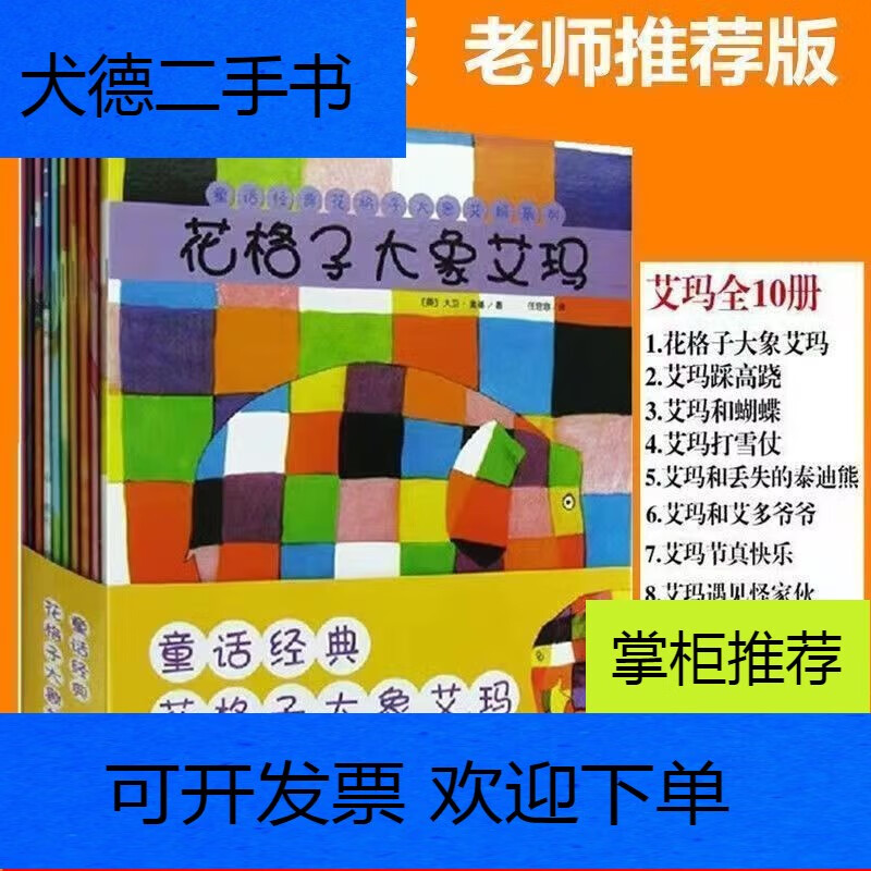【二手9成新】9成新二手书平装绘本全24册花格子大象艾玛经典绘本 画