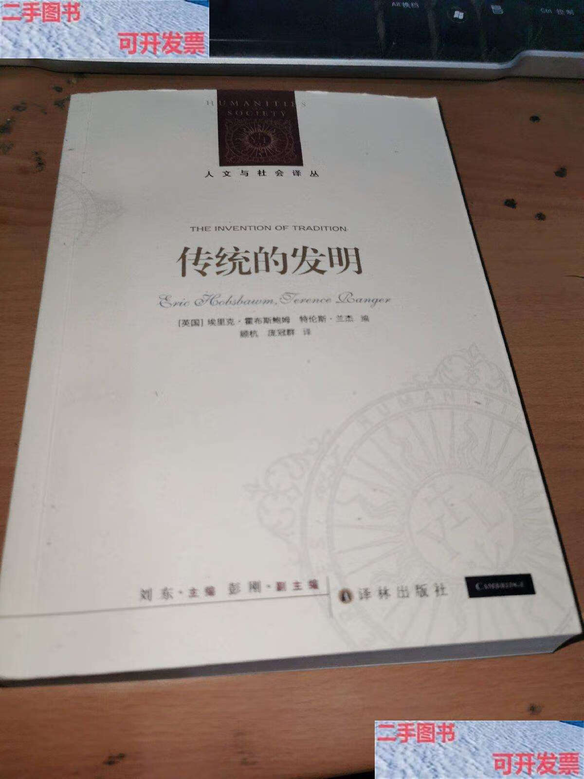 【二手9成新】传统的发明, /英]霍布斯鲍姆 译林