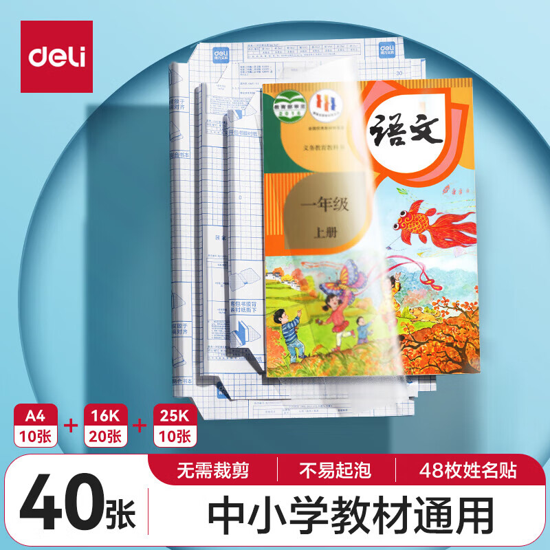 得力（deli）中小学生透明自粘包书皮书套磨砂切角防水防污包书膜适用大部分课本 纹理表面 开学推荐 磨砂质感-热销【大10中20小10】