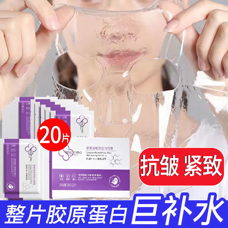 BISUTANG海藻玻尿酸胶原蛋白面膜抗皱紧致收缩毛孔淡化细纹中老年男女士 胶原蛋白面膜20片