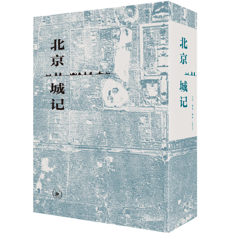 官方正版 北京城记(城记 拾年 采访本上的城市) 王军 9787108069566