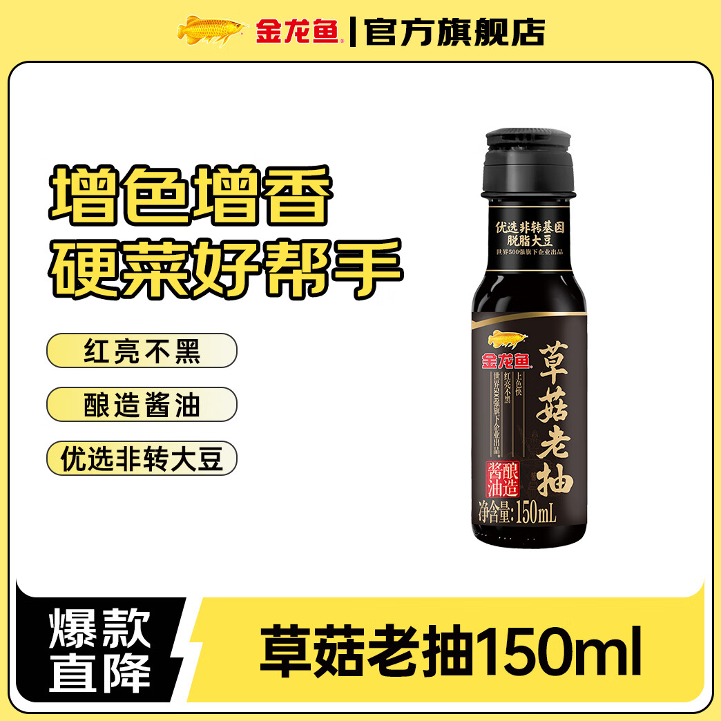 金龙鱼酱油 草菇老抽150ml 1瓶