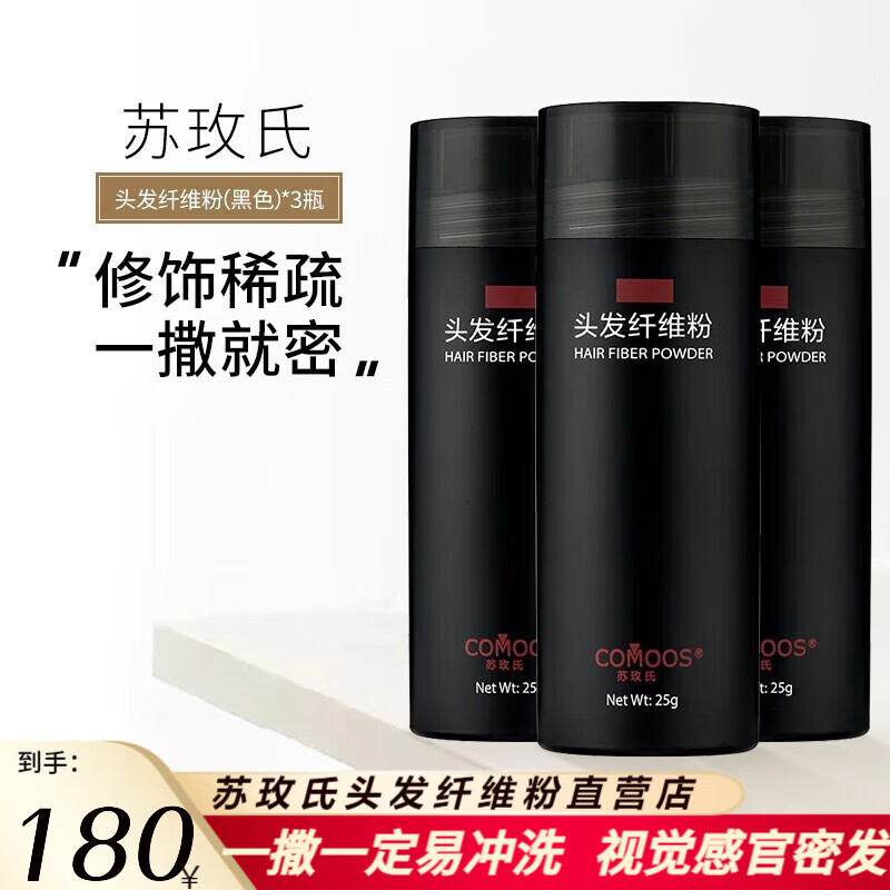 苏玫氏（COMOOS）头发纤维粉 修饰造型假发粉纤 维补发神器 填充秃顶视觉 增加发量 【推荐】黑色25g3瓶怎么样,好用不?
