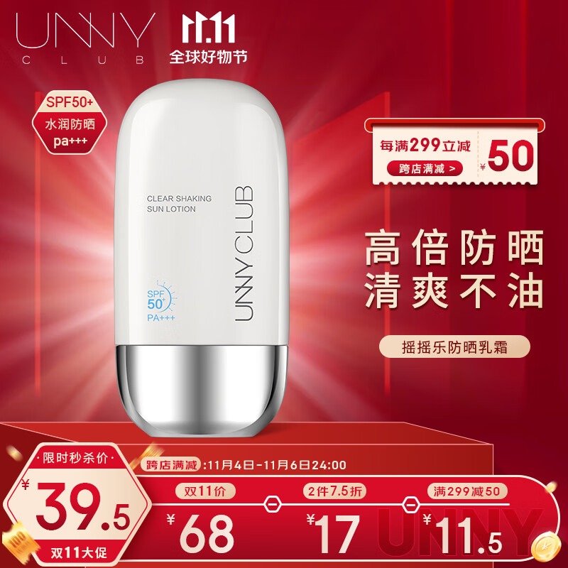 悠宜（unny club）摇摇乐防晒乳霜SPF50+PA+++50ml高倍防晒清爽不油腻男女学生军训高性价比高么？
