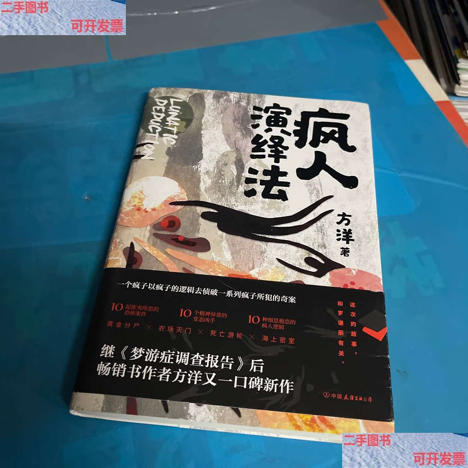 【二手9成新】疯人演绎法 /方洋 中国友谊公司