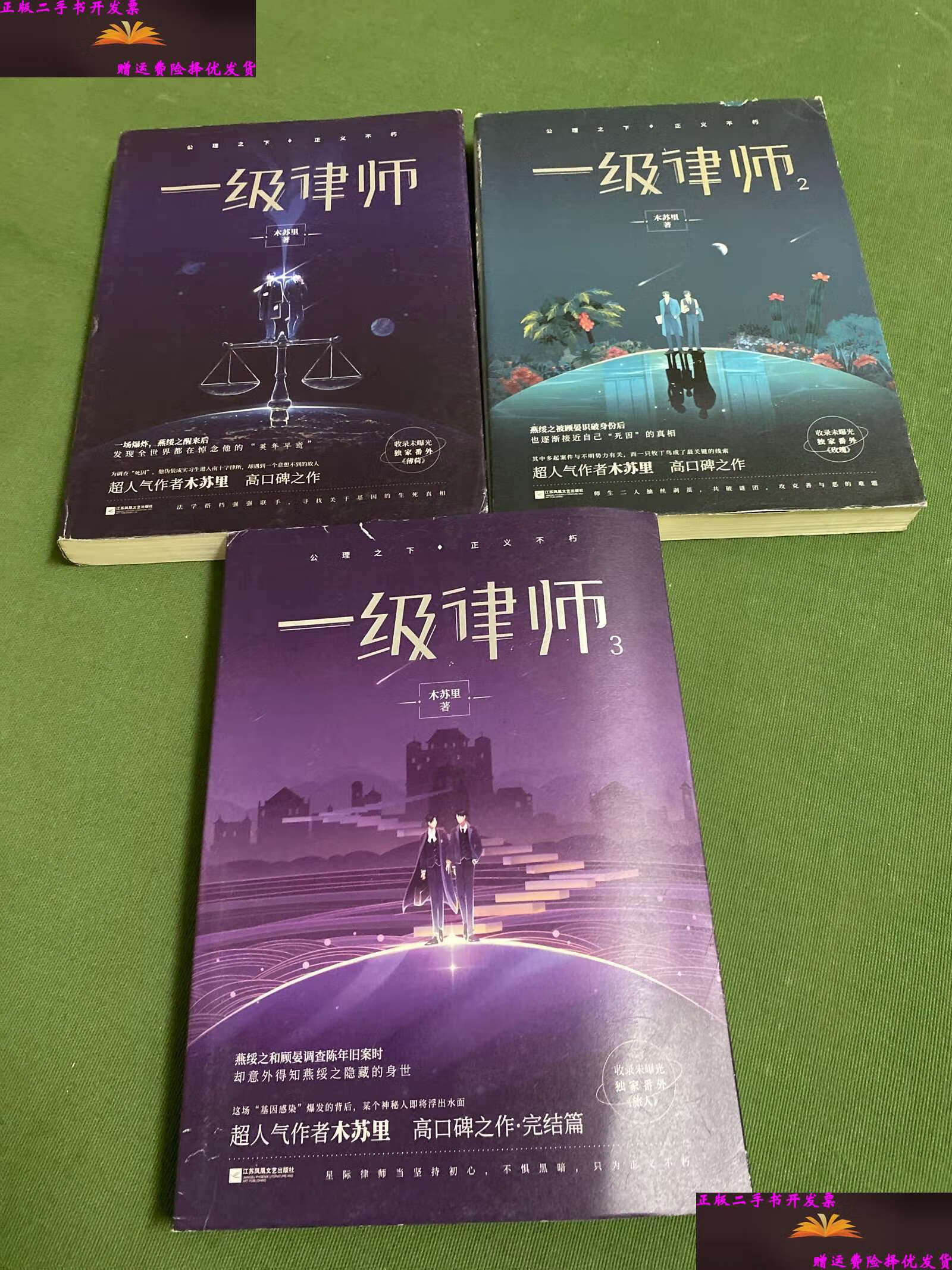 【二手9成新】一级律师 (3本合售) /木苏里 江苏凤凰文艺