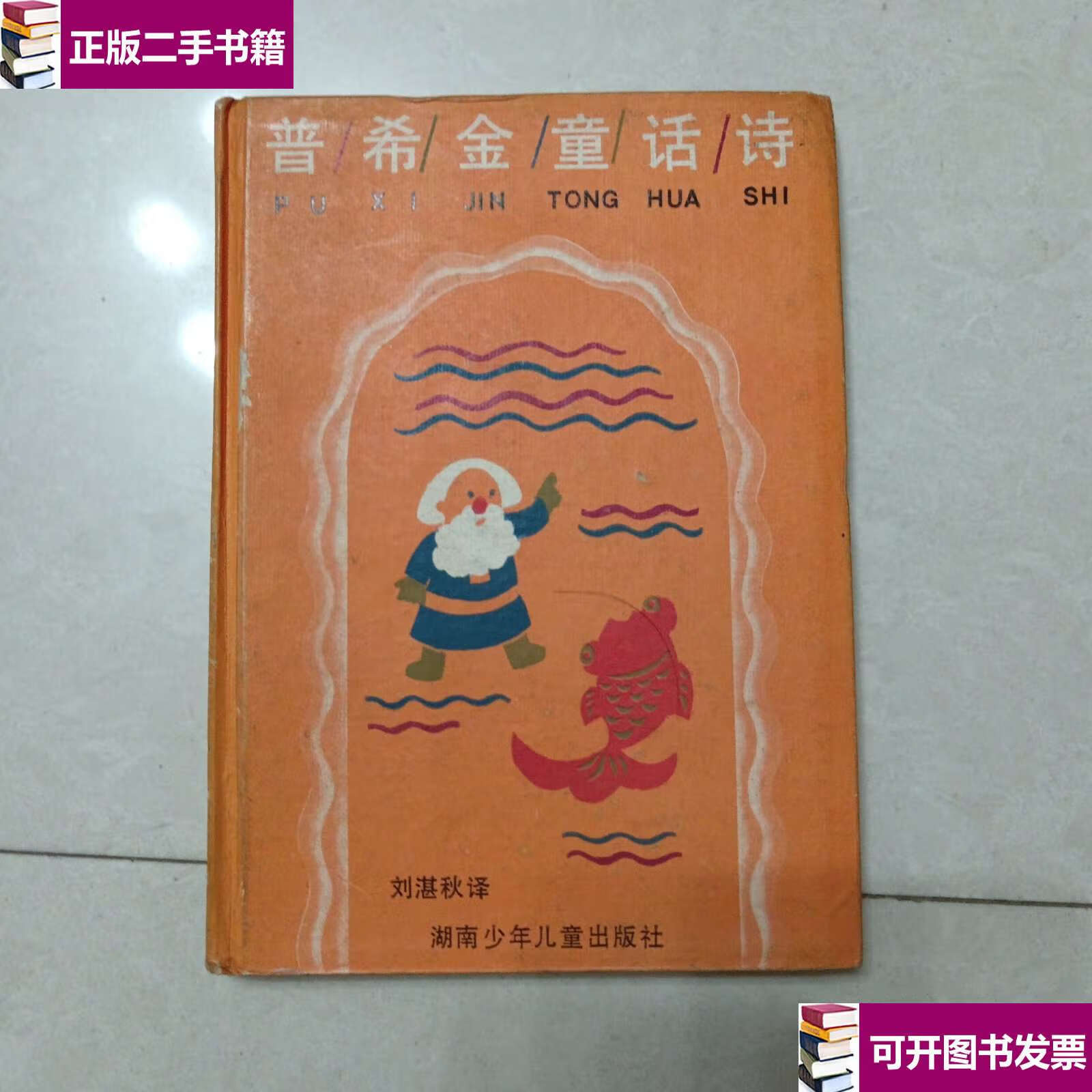 【二手9成新】普希金童话诗(精装)湖南少年 /普希金 湖南少年儿童