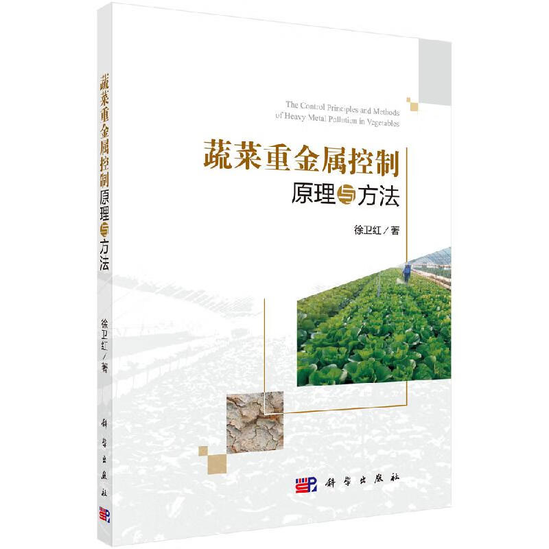 【书】蔬菜重金属控制原理与方法 徐卫红 农业科学技术基础知识图