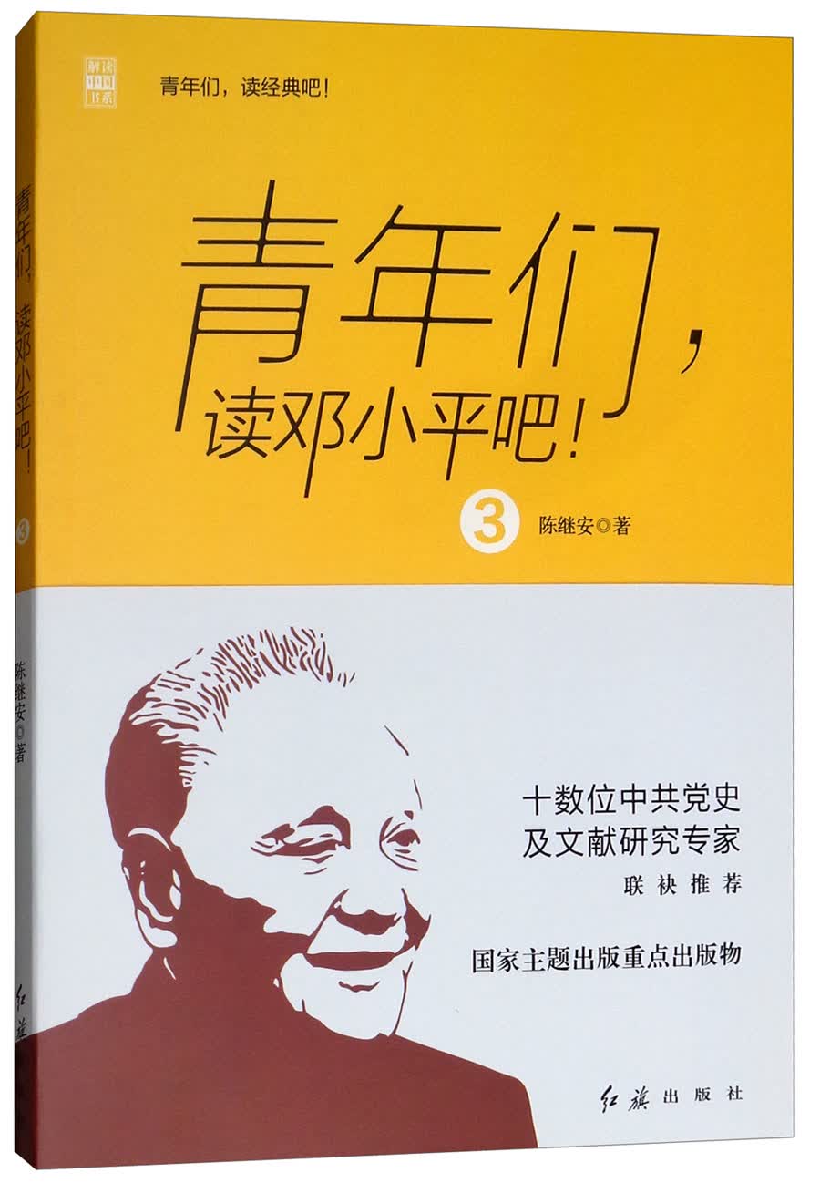 青年们，读邓小平吧！（3）