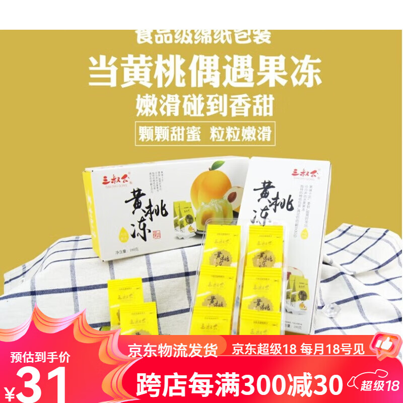 三叔公黄桃纸袋果冻布丁休闲零食点心甜点下午茶 180g盒装 6粒装 黄桃