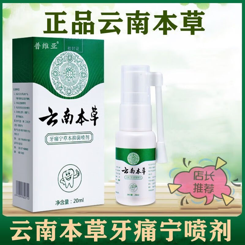 云南本草牙痛宁牙疼喷雾剂牙龈肿胀不适口腔喷剂35ml 【周期装】3瓶