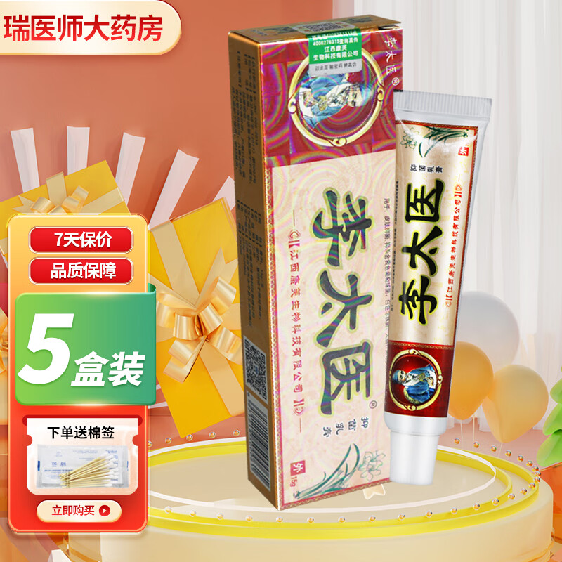 李太医抑菌乳膏15g皮肤外用软膏 買3贈2共发5盒【加贈棉签】