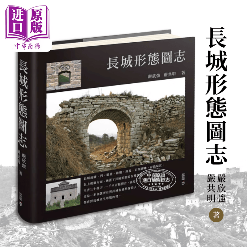 长城形态图志 精装 港台艺术原版 严欣强 严共明 香港中和出版 古建筑历史研究中国文化使用感如何?