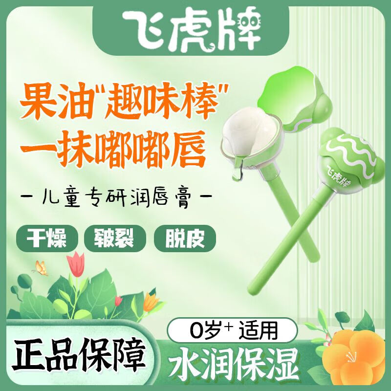 飞虎牌儿童润唇膏保湿滋润补水宝宝婴儿专用防干燥干裂淡化唇纹 90%选择【立减10元】润唇膏二支