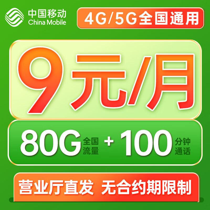 中国移动流量卡纯上网手机卡5g电话卡全国通用上网卡 番茄卡-9元月租80G高速流量+100分钟通话