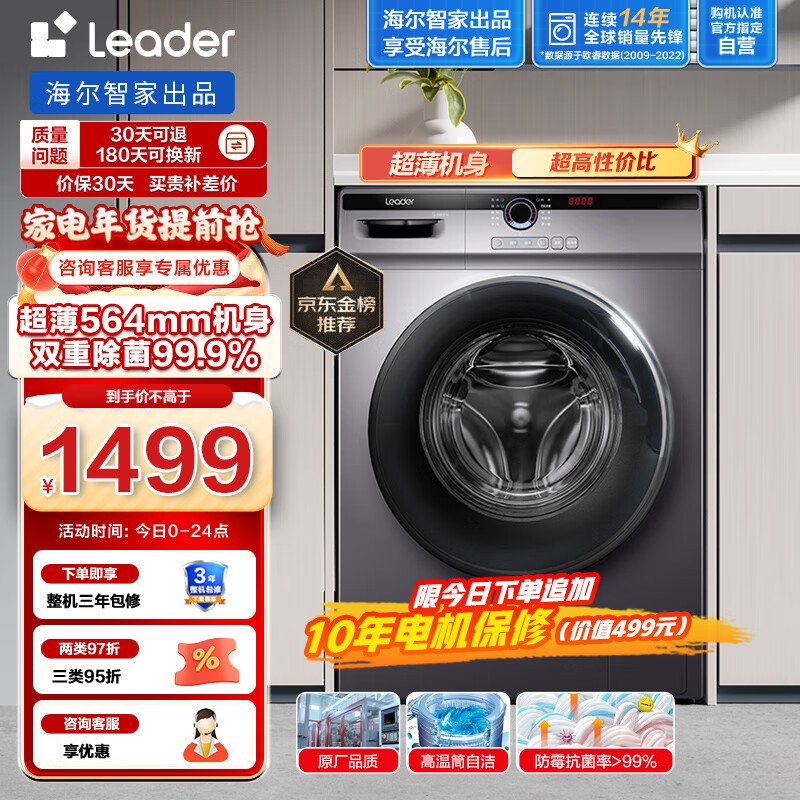 Leader海尔智家出品 滚筒洗衣机全自动 以旧换新 超薄564mm 家用10公斤 内衣除菌变频防残留@G10B22SE