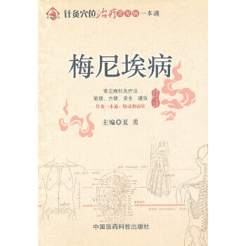 正版 梅尼埃病 9787506754866 夏勇 主编