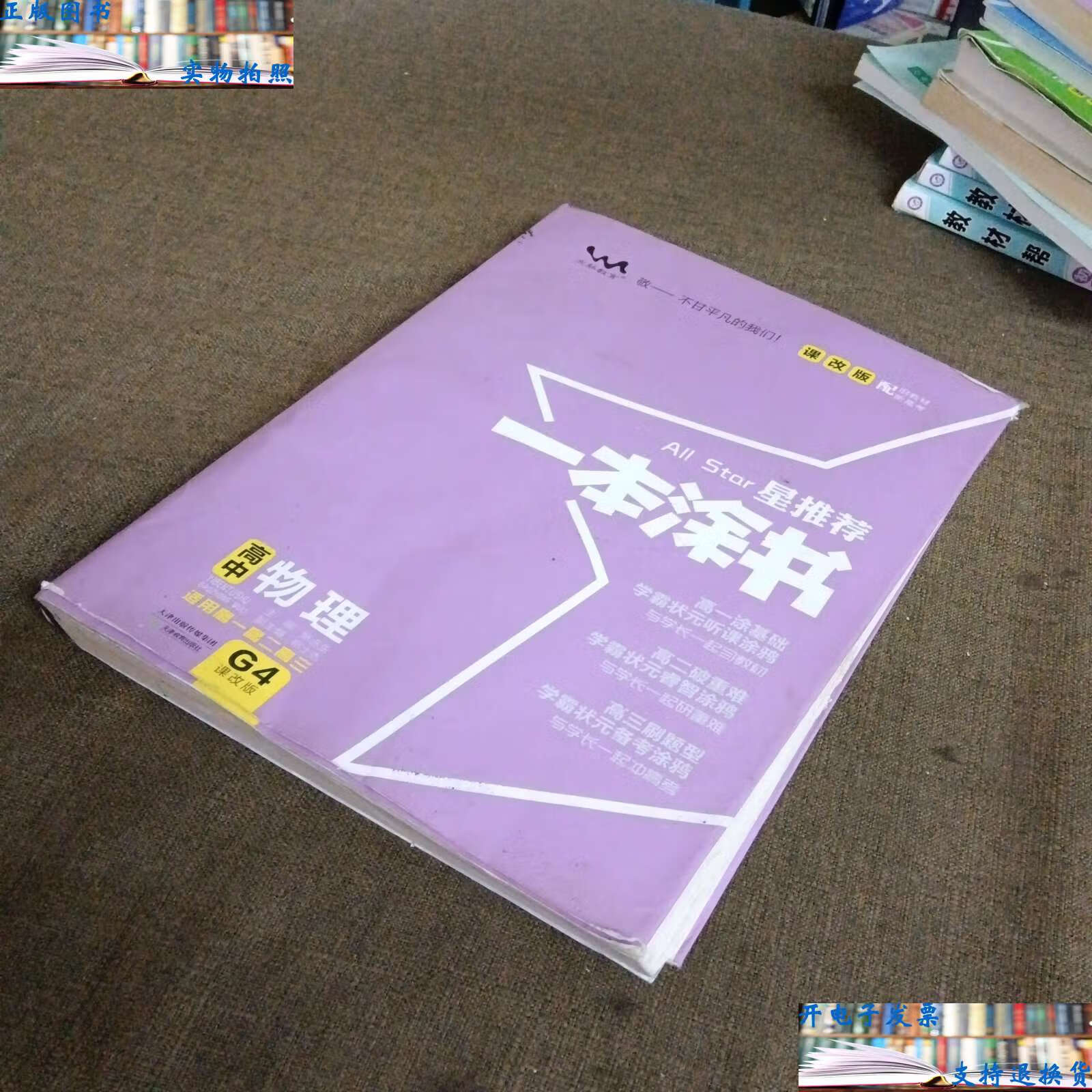 2021新版一本涂书高中物理课改版 星高一高二高三基础