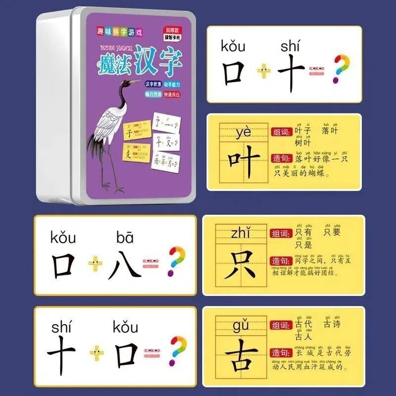 趣味魔法汉字拼字猜字游戏偏旁部首组合卡片扑克牌互动益智6-12岁