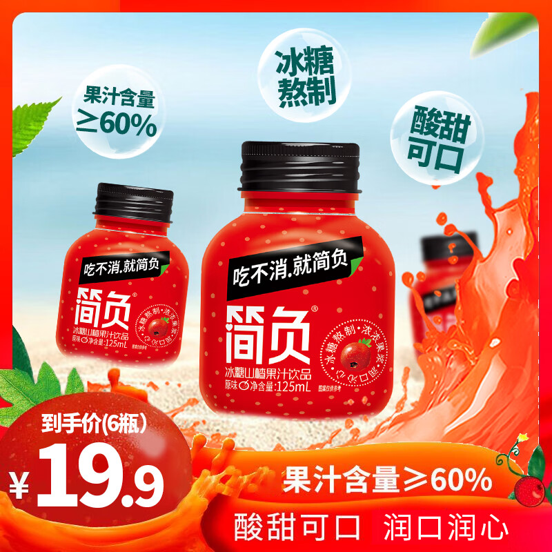 简负 冰糖山楂果汁果肉饮料瓶装新鲜日期火锅伴侣节日礼品 125mL 6瓶