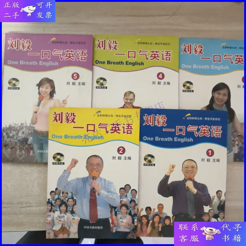 【二手9成新】刘毅一口气英语(1-5)含光盘五张