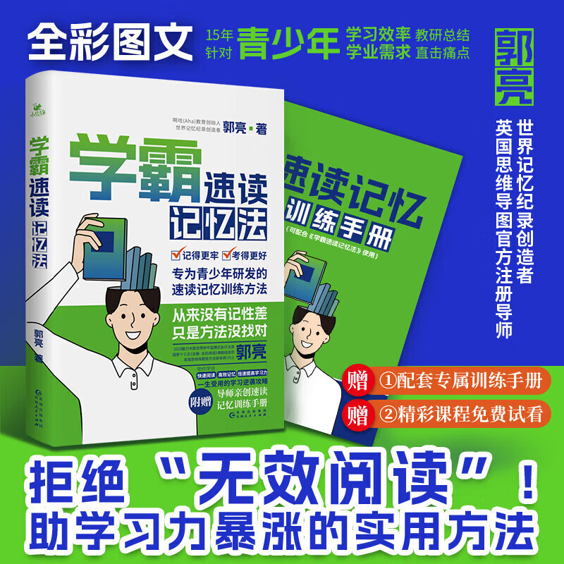 【含记忆训练手册】学霸速读记忆法 郭亮著  快速记忆法 记忆力训练
