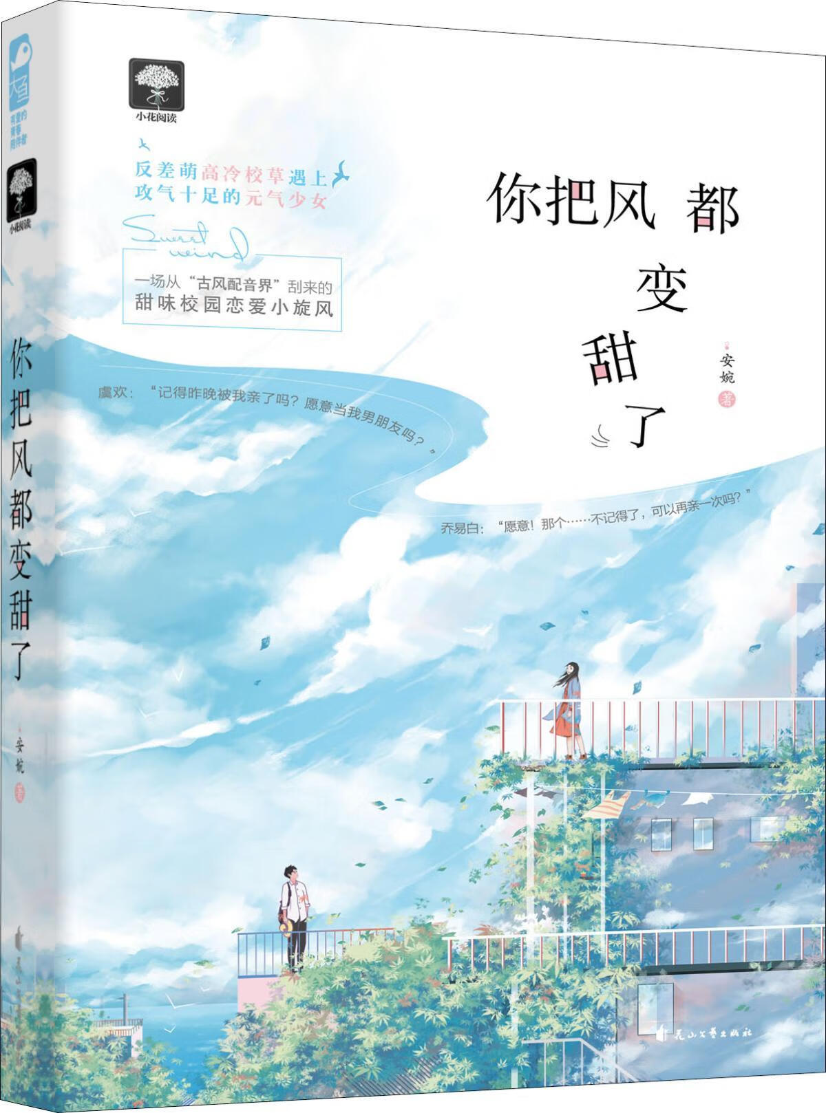 【正版现货】你把风都变甜了