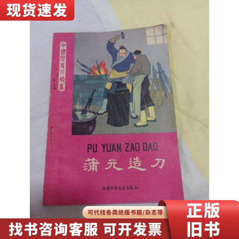 【二手九成新】蒲元造刀 顾承德等 1981-12 出版