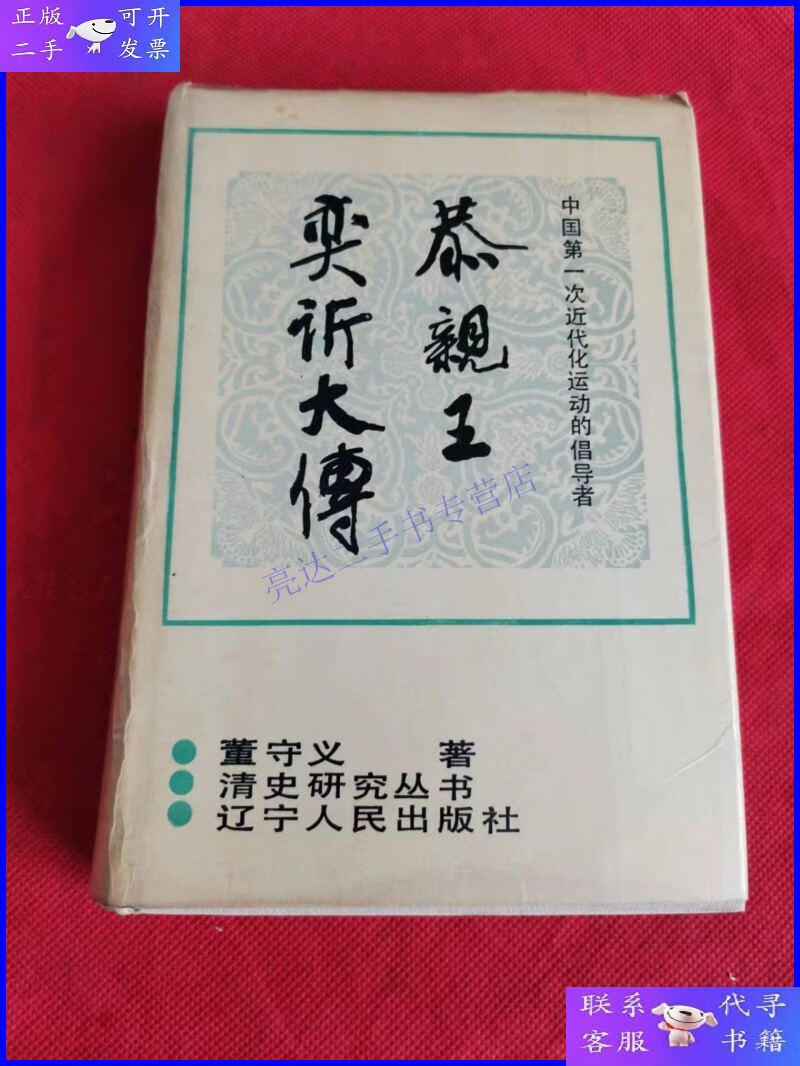 【二手9成新】恭亲王奕?大传 责编 签赠本