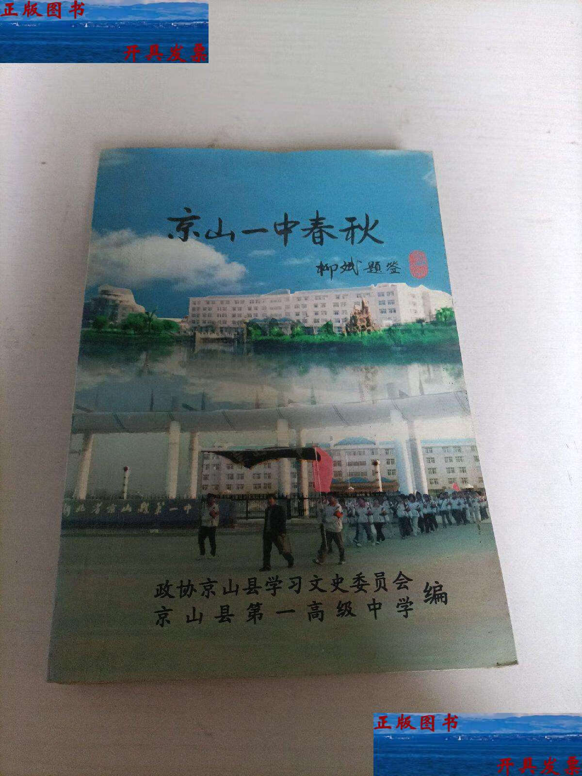 【二手9成新】京山一中春秋 /京山县学习文史委员会 京山县学习文史