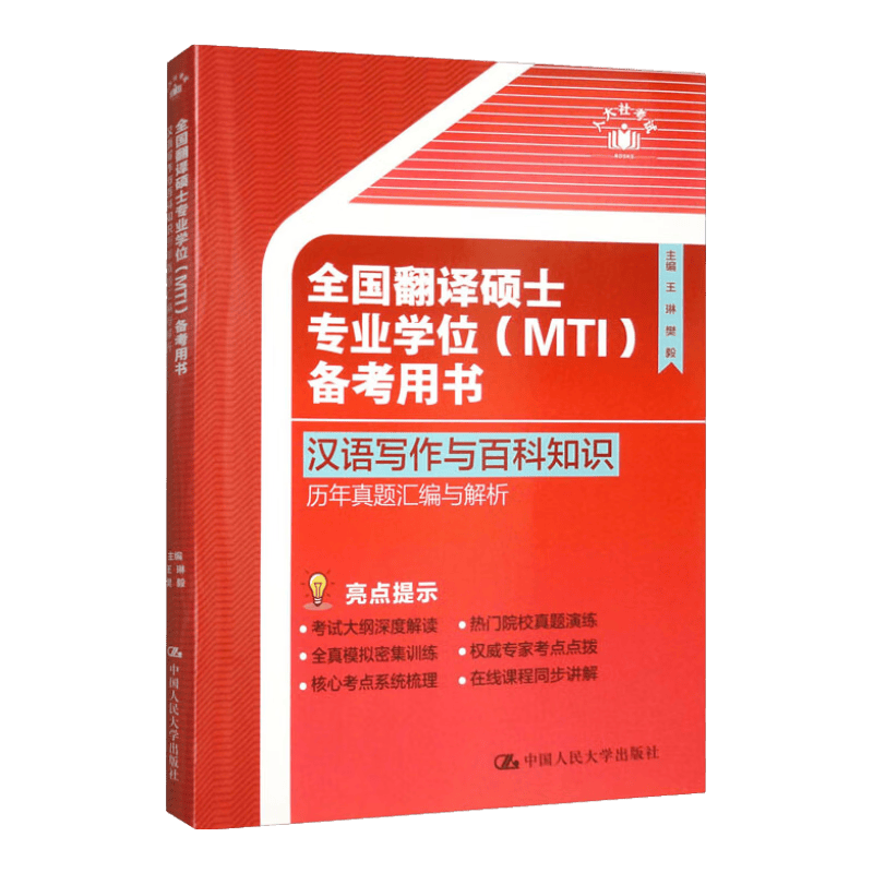 全国翻译硕士专业学位（MTI）备考用书&middot;汉语写作与百科知识&middot;历年真题汇编与解析