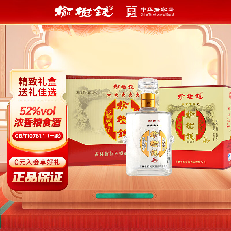 榆树钱老五星 浓香型白酒东北吉林酿造婚庆婚宴用酒喜宴酒送礼 52度 650mL 4瓶 整箱