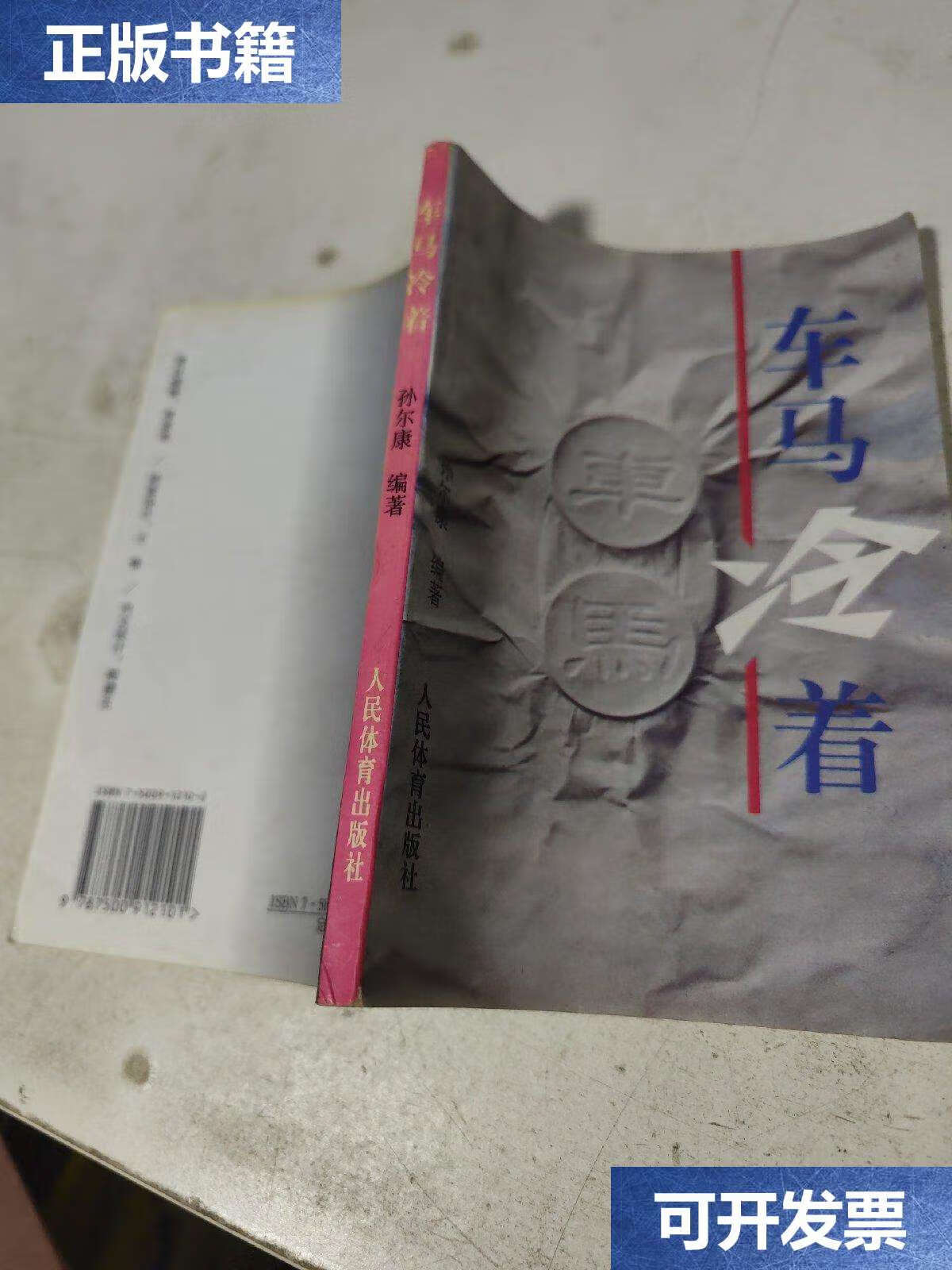 【二手9成新】车马冷着 /孙尔康 人民体育