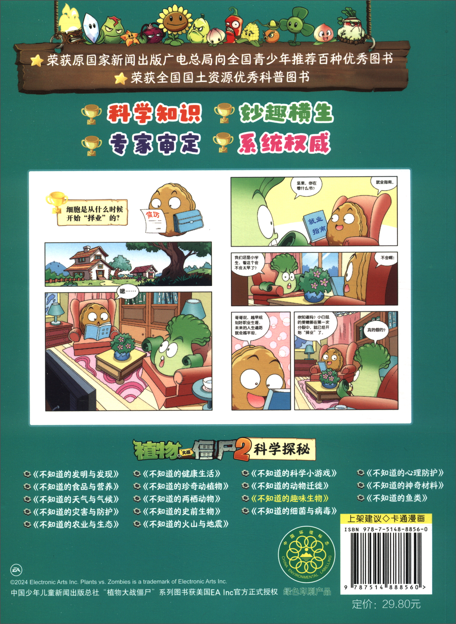 植物大战僵尸2科学探秘·不知道的趣味生物