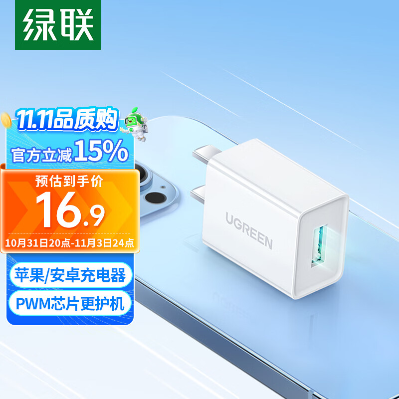 绿联5V/1A苹果充电器 USB充电头通用苹果手表/iPhone15/14/13华为小米OPPO安卓手机手环耳机电源适配器高性价比高么？