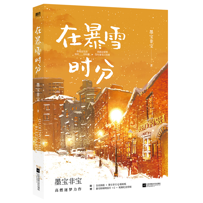 在暴雪时分 墨宝非宝作品 吴磊、赵今麦主演电视剧原著小说 另著蜜汁炖鱿鱼、一生一世美人骨等 青春文学爱情情感小说